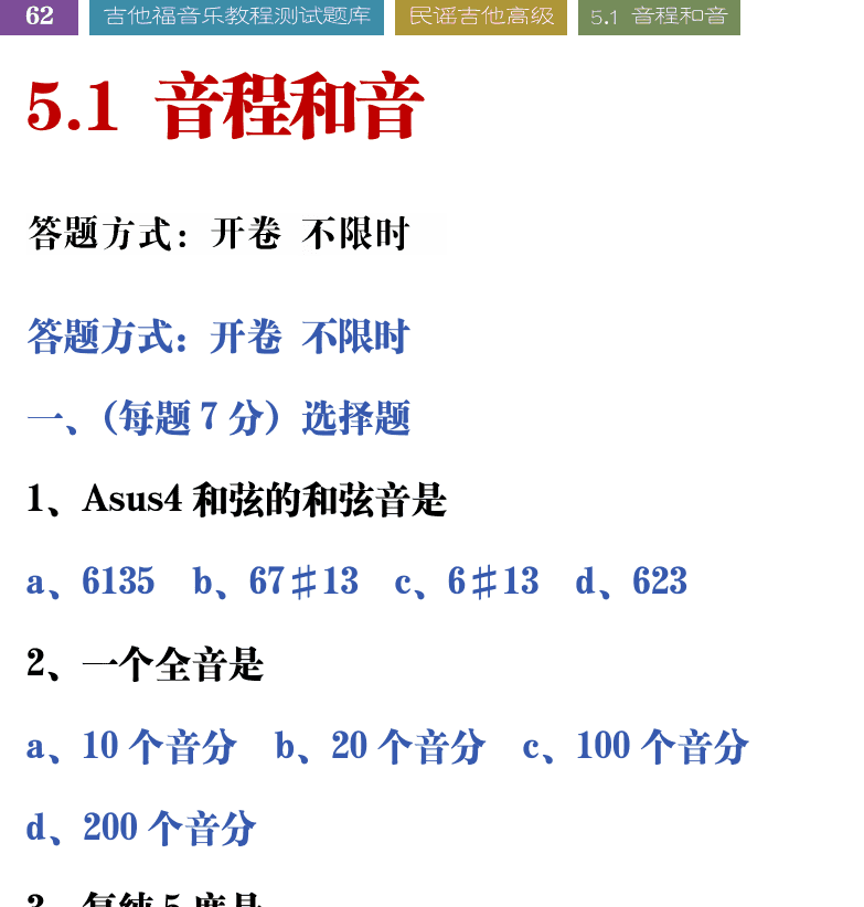 吉他音乐测试题库 第62页  5.1_音程和音  [左上]