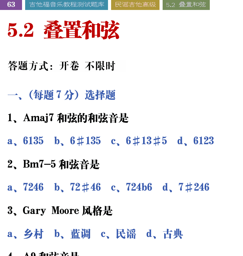 吉他音乐测试题库 第63页  5.2_叠置和弦  [左上]