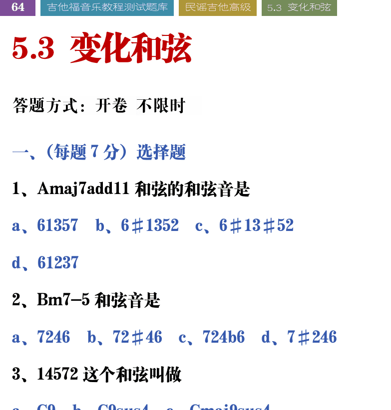 吉他音乐测试题库 第64页  5.3_变化和弦  [左上]