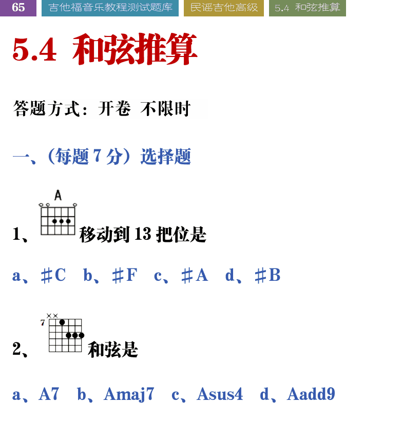 吉他音乐测试题库 第65页  5.4_和弦推算  [左上]