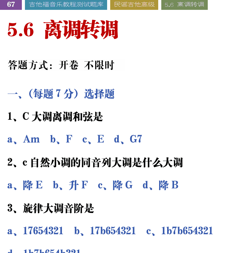 吉他音乐测试题库 第67页  5.6_离调转调  [左上]