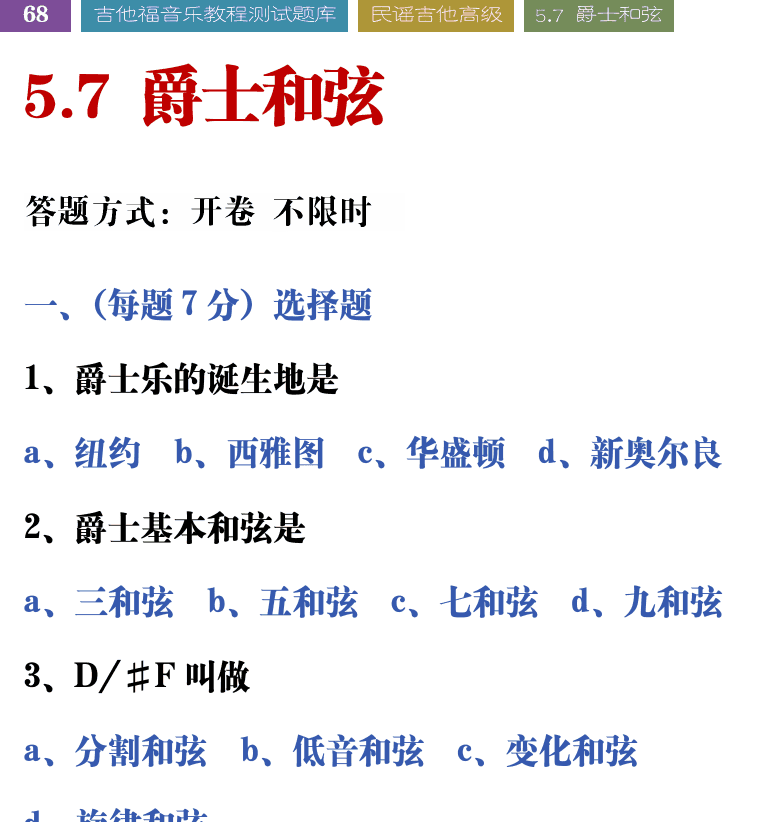 吉他音乐测试题库 第68页  5.7_爵士和弦  [左上]