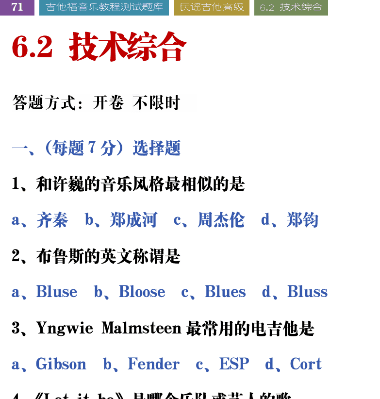 吉他音乐测试题库 第71页  6.2_技术综合  [左上]