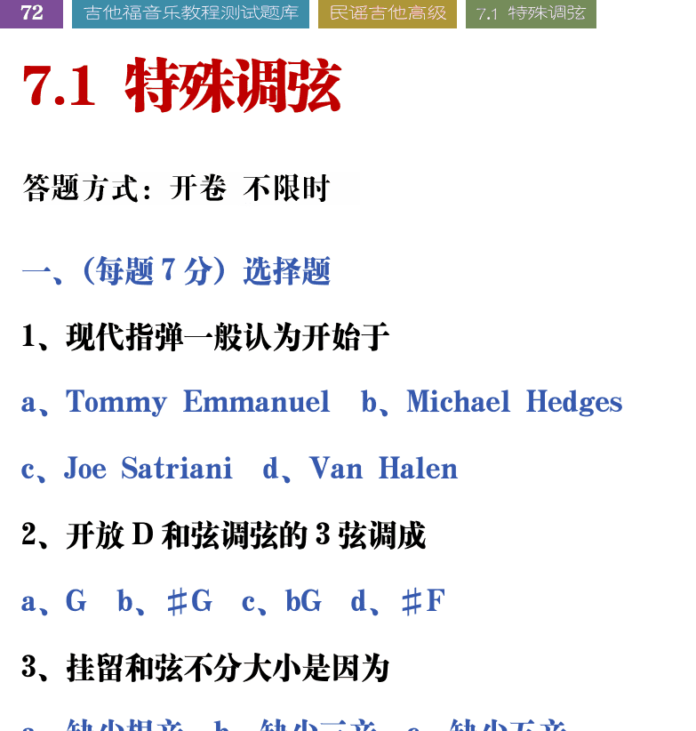 吉他音乐测试题库 第72页  7.1_特殊调弦  [左上]
