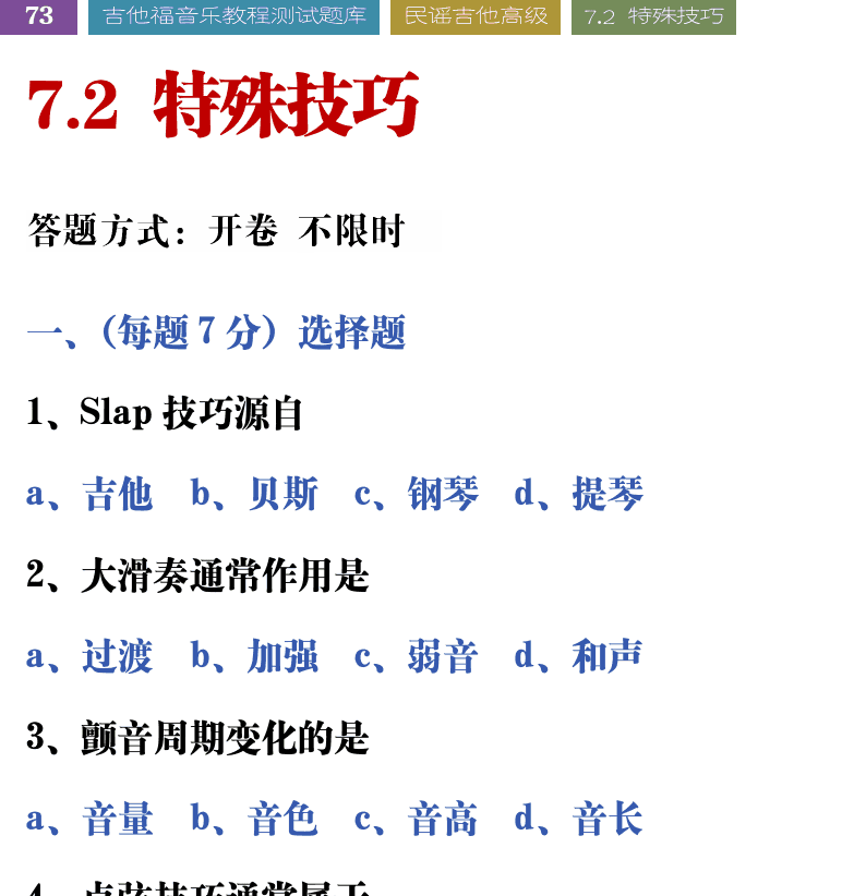 吉他音乐测试题库 第73页  7.2_特殊技巧  [左上]