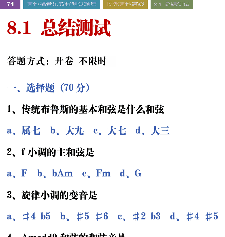 吉他音乐测试题库 第74页  8.1_总结测试  [左上]