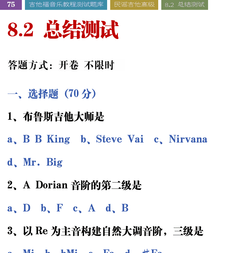 吉他音乐测试题库 第75页  8.2_总结测试  [左上]