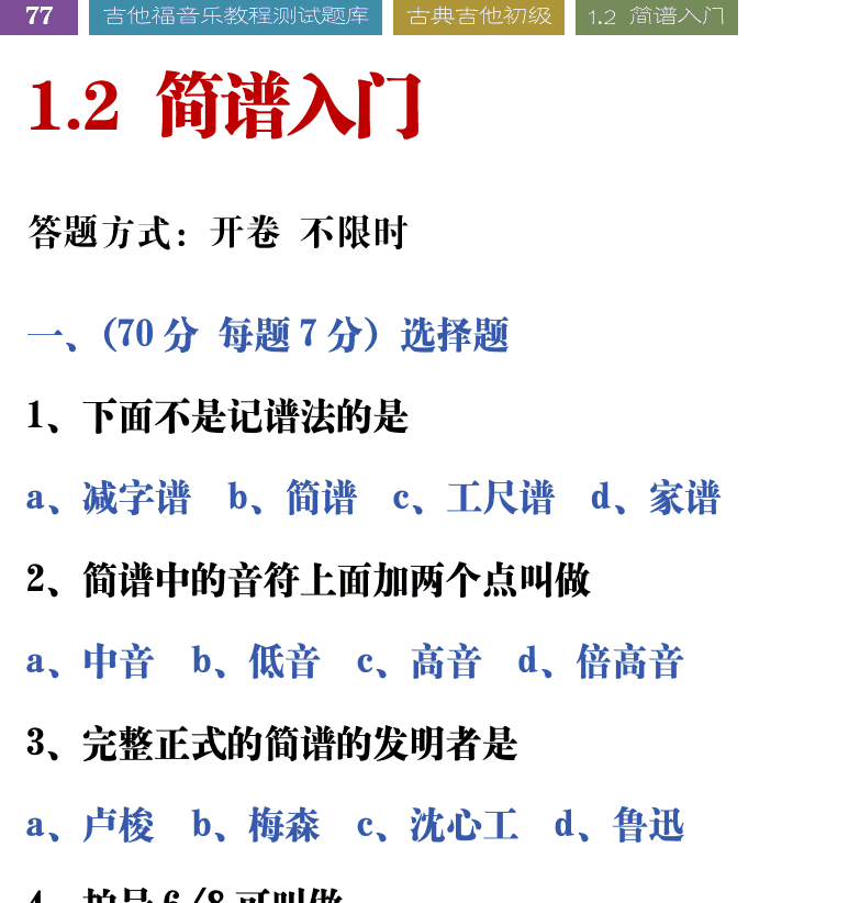 吉他音乐测试题库 第77页  1.2_简谱入门  [左上]