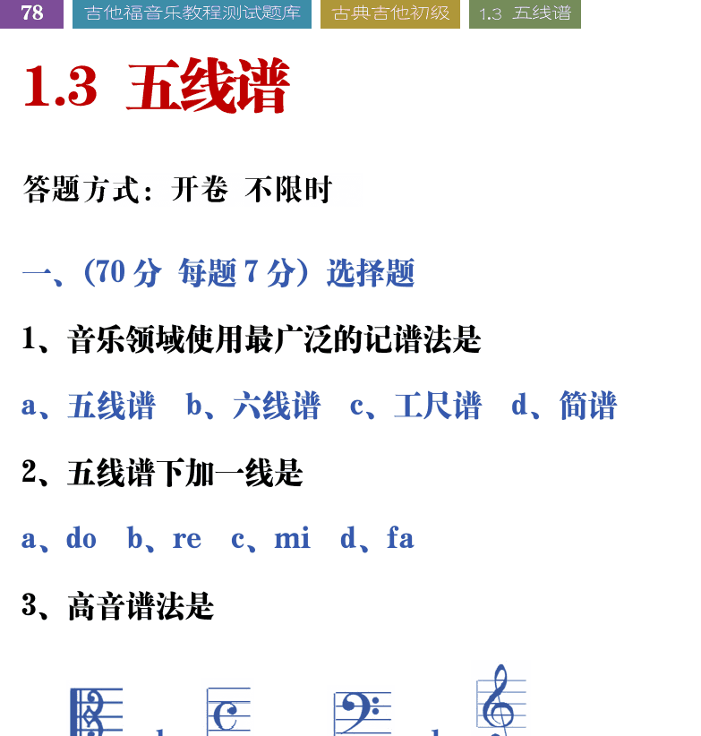 吉他音乐测试题库 第78页  1.3_五线谱  [左上]