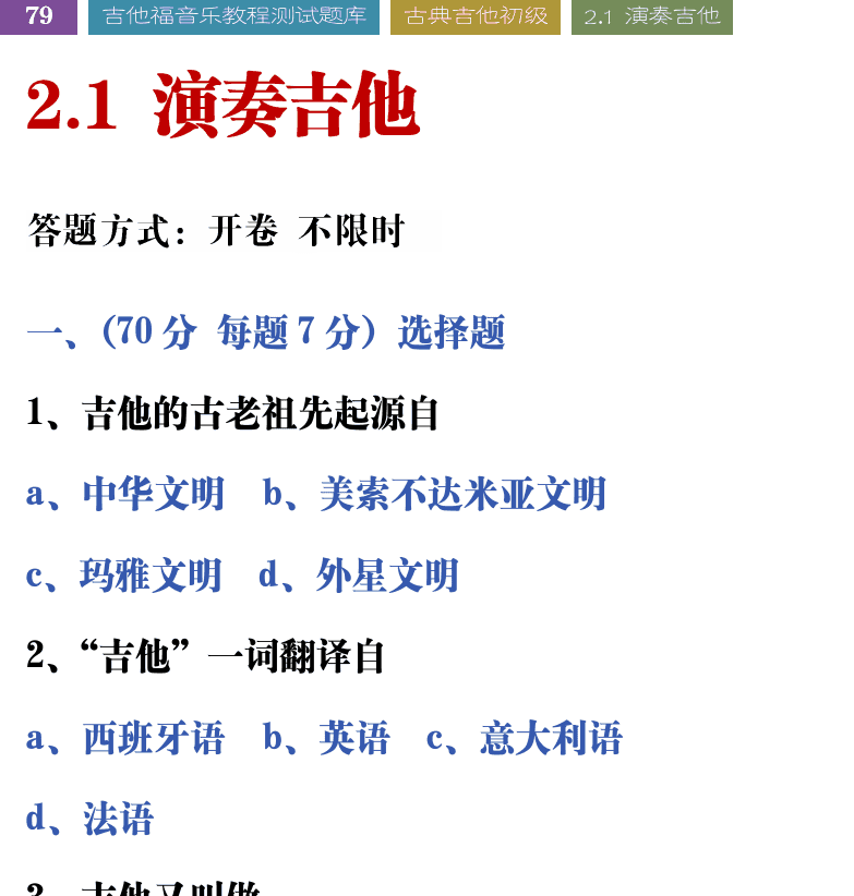 吉他音乐测试题库 第79页  2.1_演奏吉他  [左上]