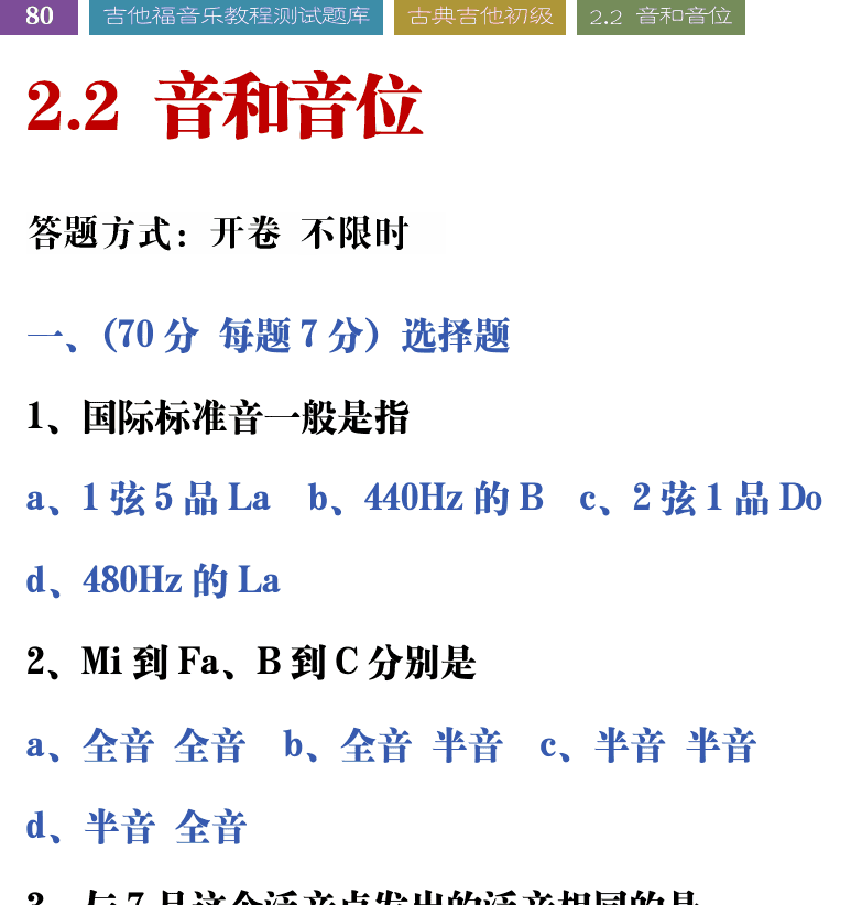 吉他音乐测试题库 第80页  2.2_音和音位  [左上]