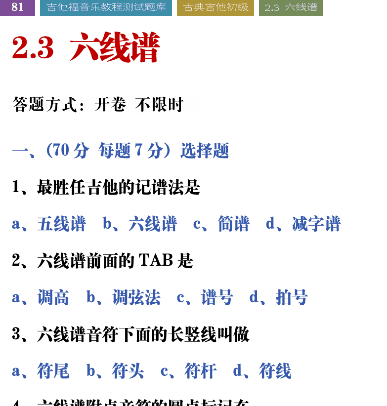 吉他音乐测试题库 第81页  2.3_六线谱  [左上]