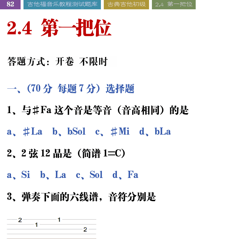 吉他音乐测试题库 第82页  2.4_第一把位  [左上]