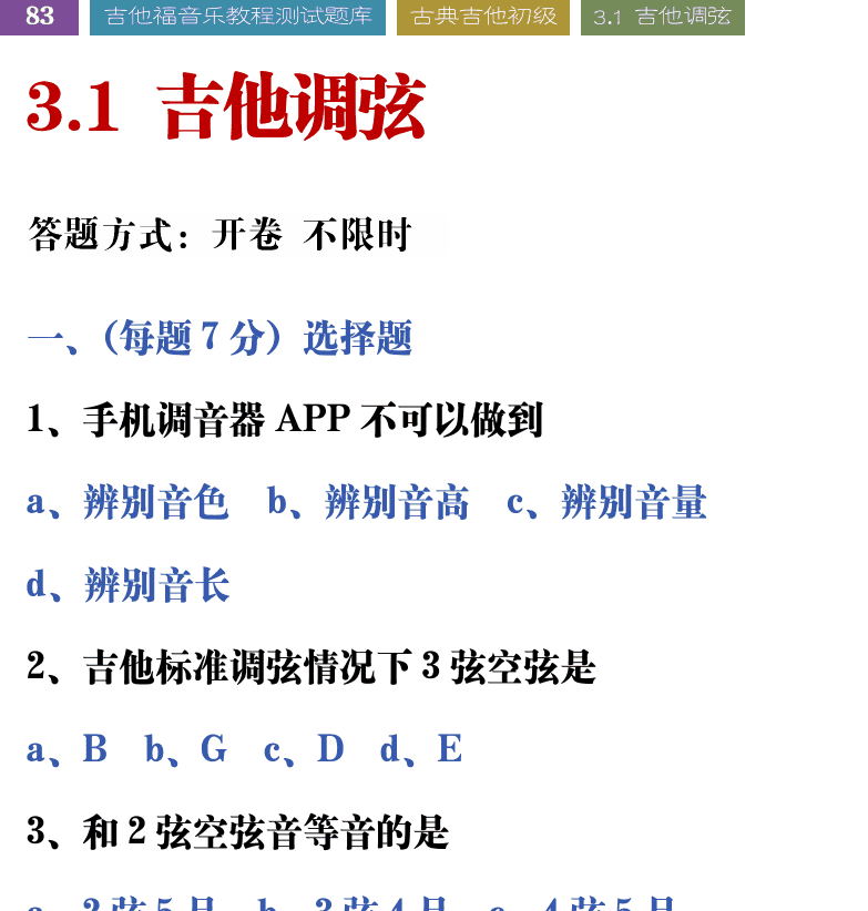 吉他音乐测试题库 第83页  3.1_吉他调弦  [左上]