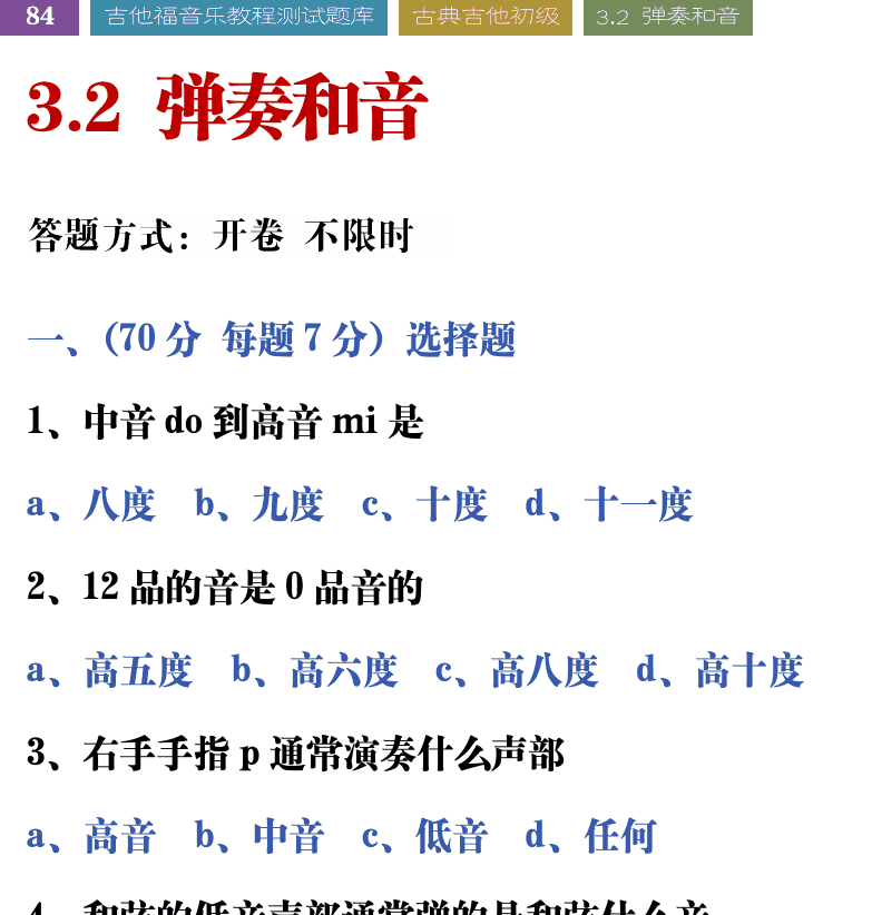 吉他音乐测试题库 第84页  3.2_弹奏和音  [左上]