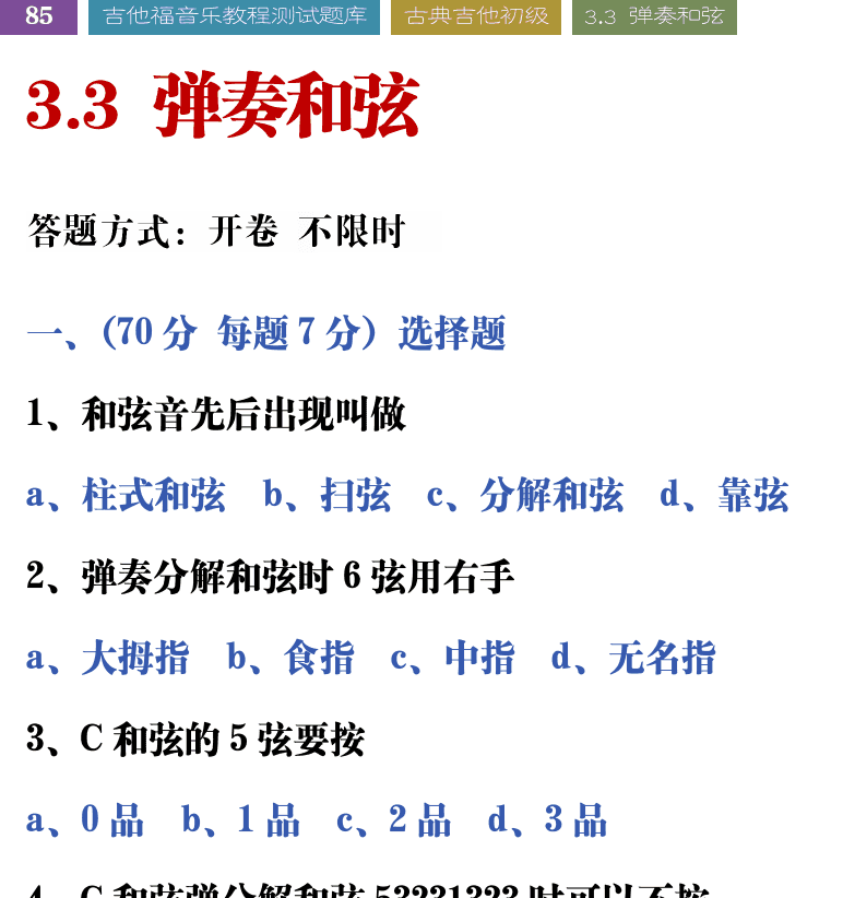 吉他音乐测试题库 第85页  3.3_弹奏和弦  [左上]
