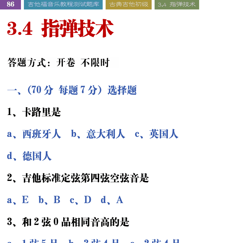 吉他音乐测试题库 第86页  3.4_指弹技术  [左上]