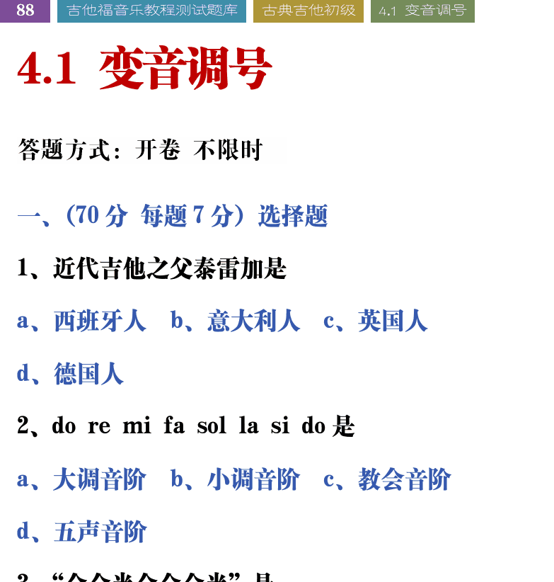 吉他音乐测试题库 第88页  4.1_变音调号  [左上]