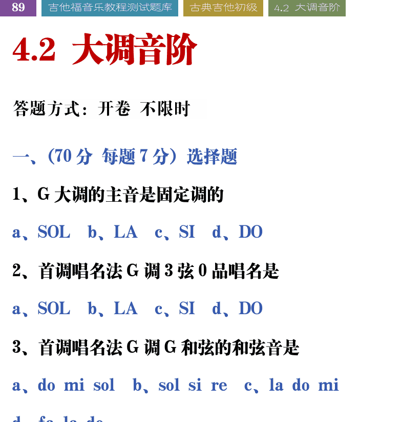 吉他音乐测试题库 第89页  4.2_大调音阶  [左上]