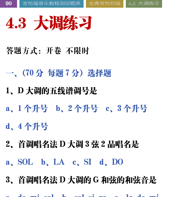 吉他音乐测试题库 第90页  4.3_大调练习  [左上]