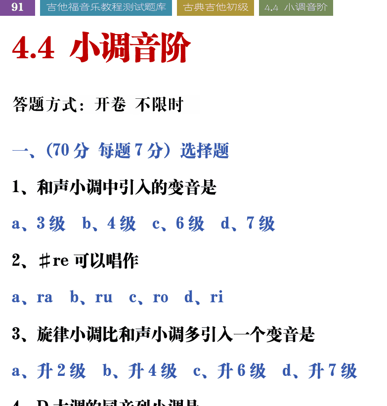 吉他音乐测试题库 第91页  4.4_小调音阶  [左上]