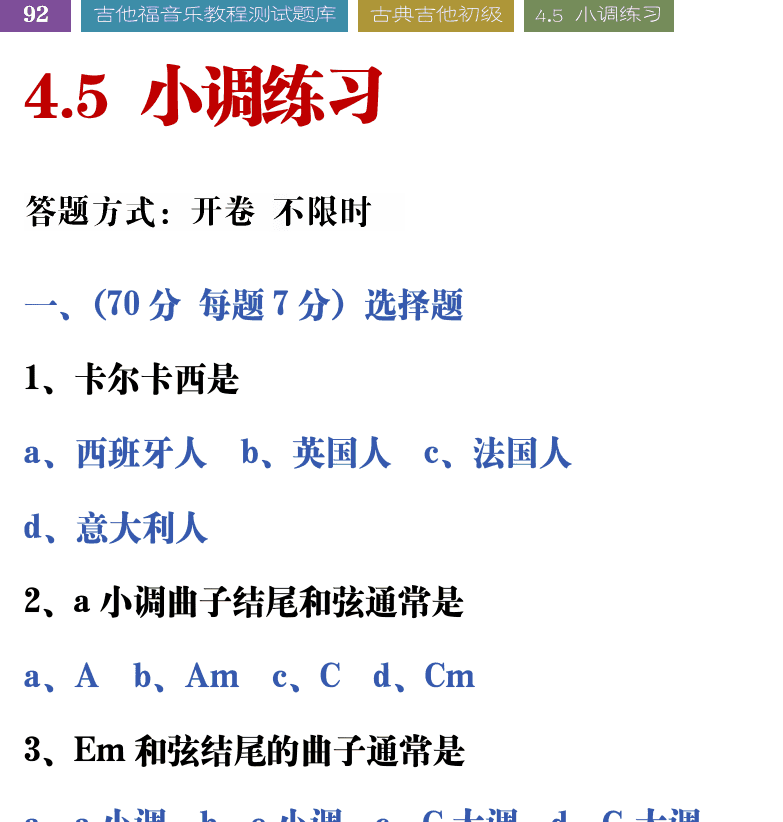 吉他音乐测试题库 第92页  4.5_小调练习  [左上]