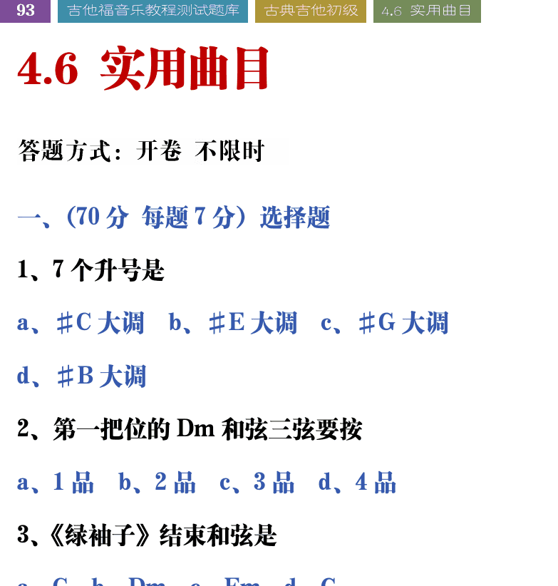 吉他音乐测试题库 第93页  4.6_实用曲目  [左上]