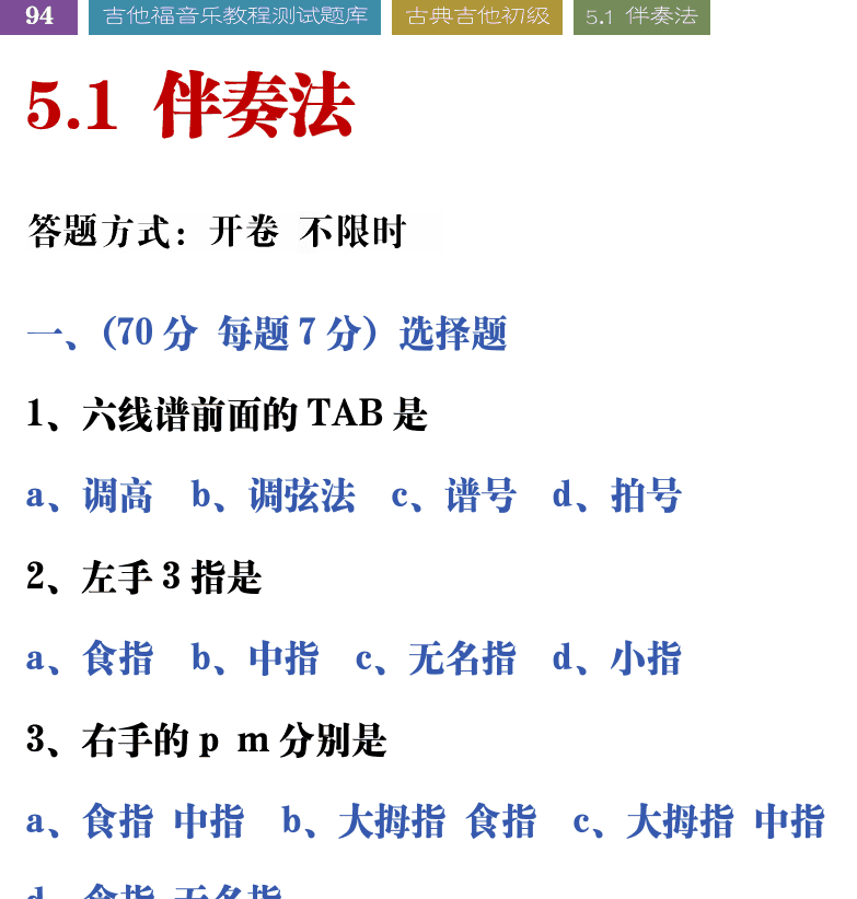 吉他音乐测试题库 第94页  5.1_伴奏法  [左上]