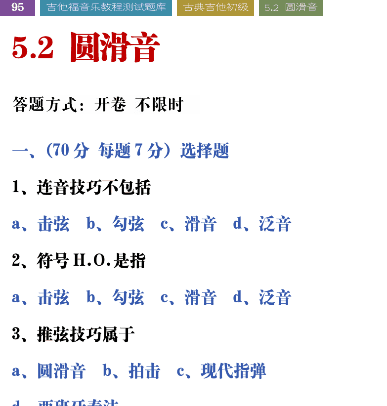 吉他音乐测试题库 第95页  5.2_圆滑音  [左上]