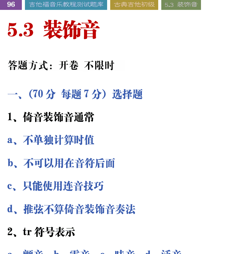 吉他音乐测试题库 第96页  5.3_装饰音  [左上]