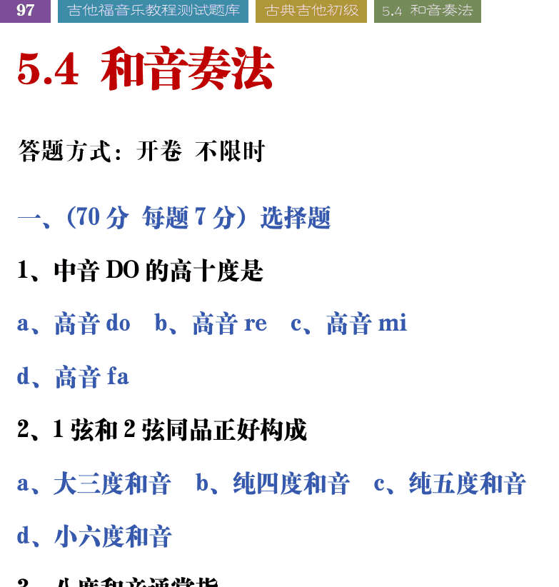 吉他音乐测试题库 第97页  5.4_和音奏法  [左上]