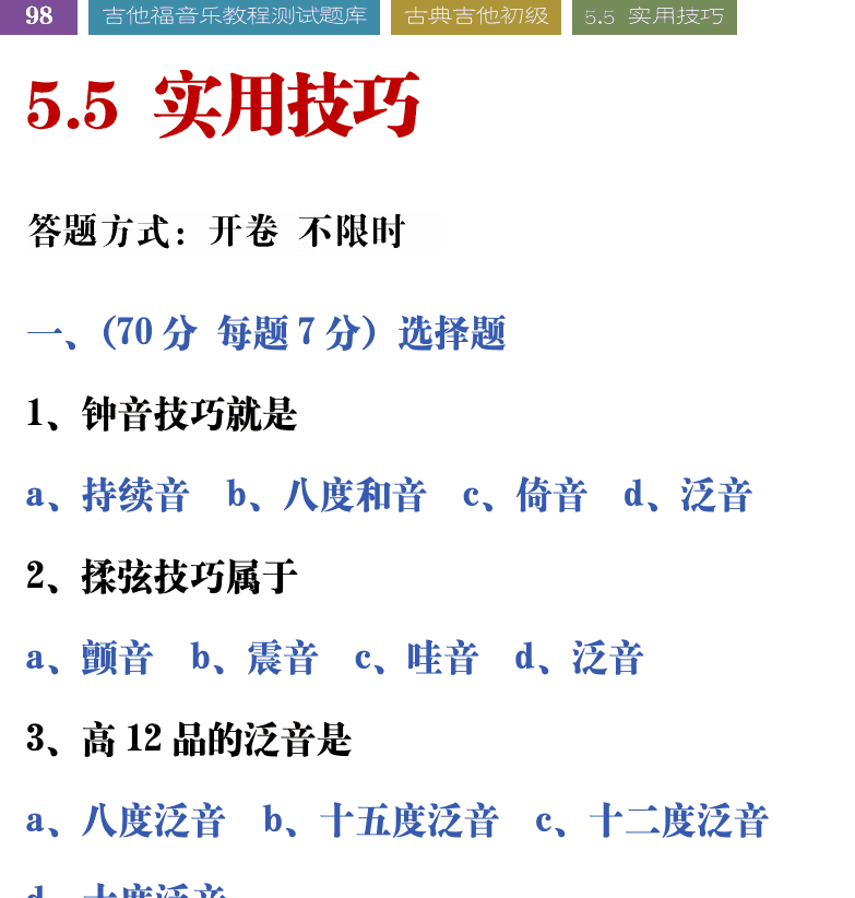 吉他音乐测试题库 第98页  5.5_实用技巧  [左上]