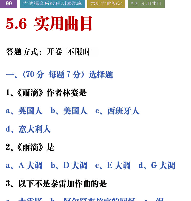 吉他音乐测试题库 第99页  5.6_实用曲目  [左上]