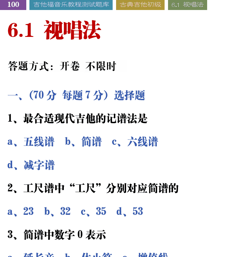 吉他音乐测试题库 第100页  6.1_视唱法  [左上]