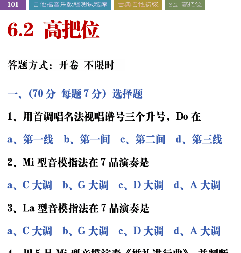 吉他音乐测试题库 第101页  6.2_高把位  [左上]
