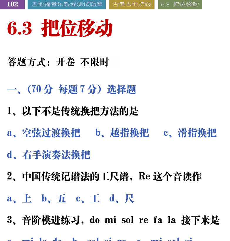 吉他音乐测试题库 第102页  6.3_把位移动  [左上]
