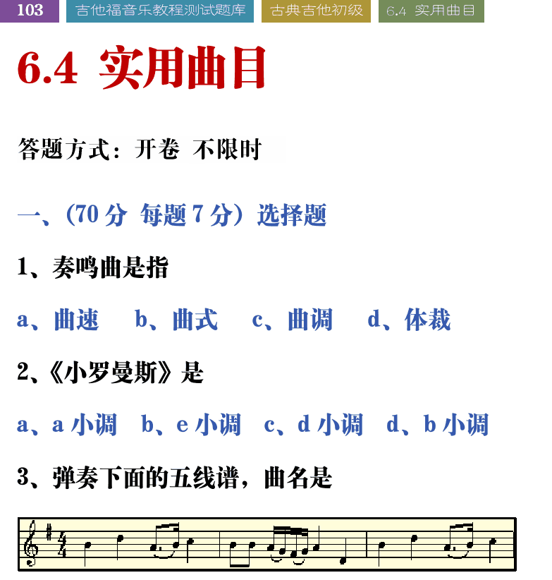 吉他音乐测试题库 第103页  6.4_实用曲目  [左上]