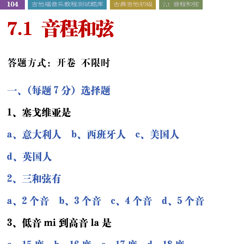 吉他音乐测试题库 第104页  7.1_音程和弦  [左上]