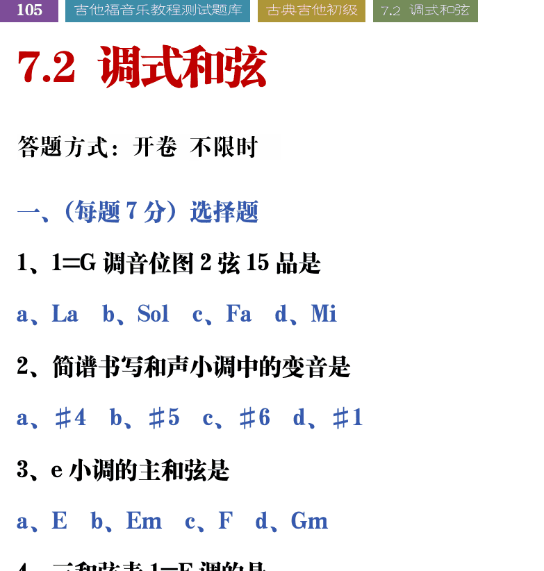 吉他音乐测试题库 第105页  7.2_调式和弦  [左上]