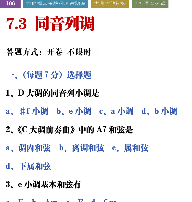 吉他音乐测试题库 第106页  7.3_同音列调  [左上]