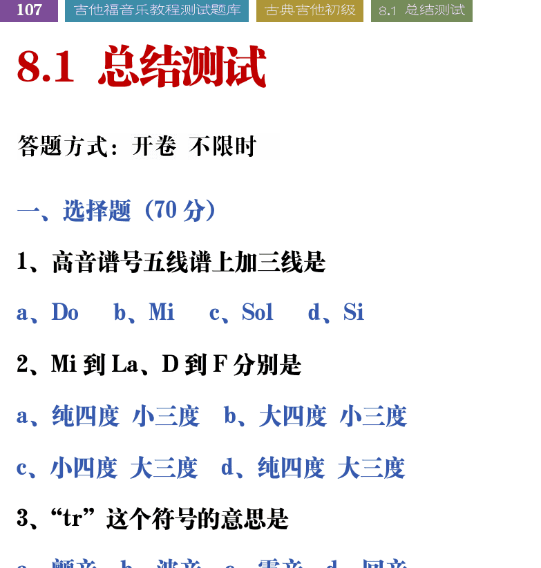 吉他音乐测试题库 第107页  8.1_总结测试  [左上]