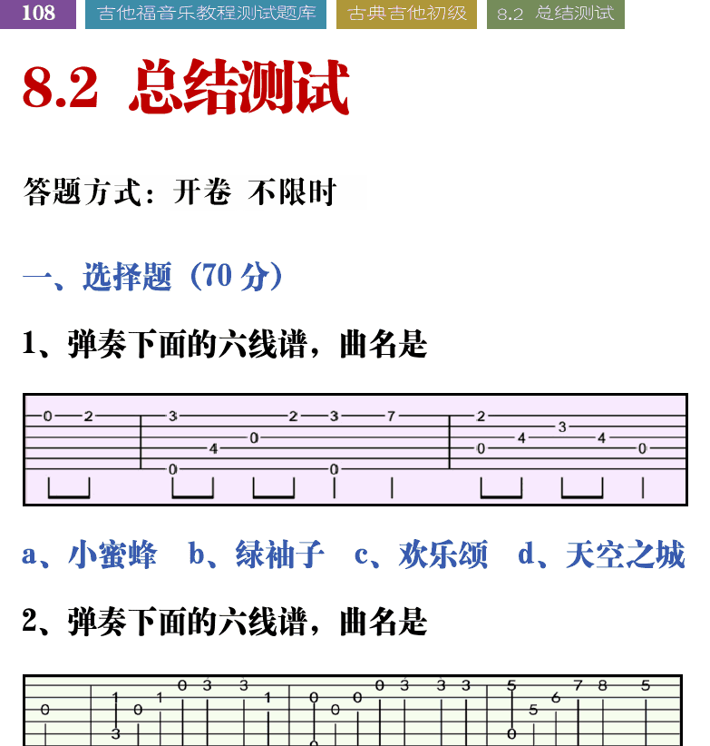 吉他音乐测试题库 第108页  8.2_总结测试  [左上]