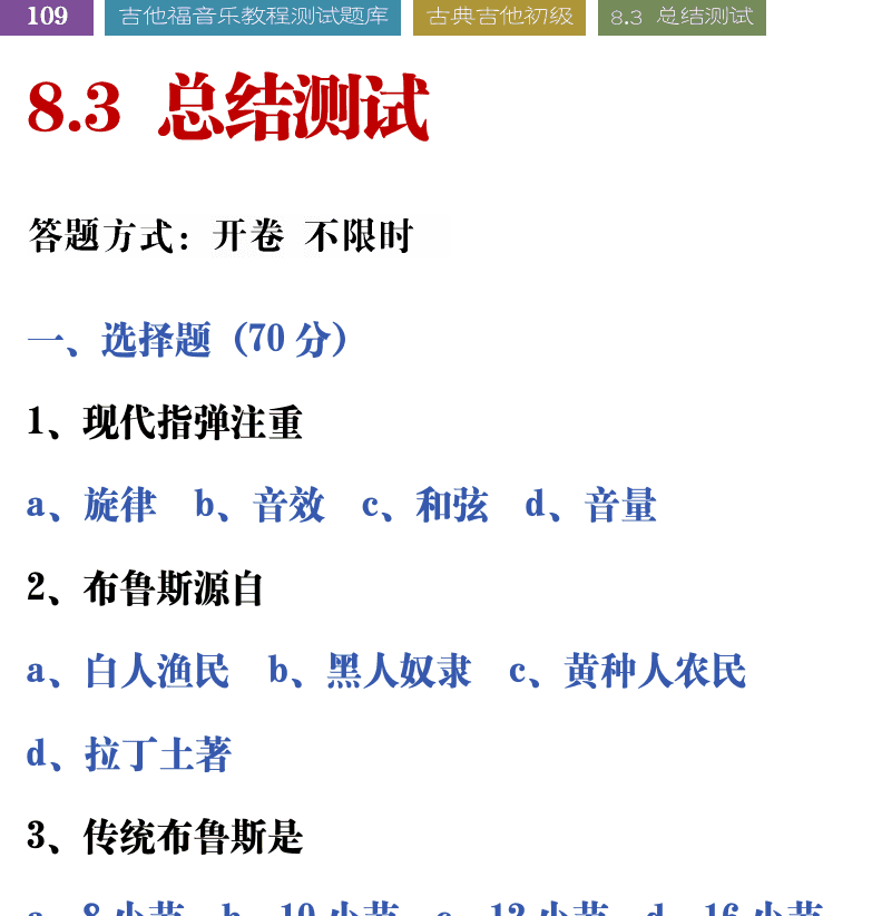 吉他音乐测试题库 第109页  8.3_总结测试  [左上]