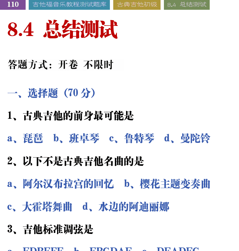 吉他音乐测试题库 第110页  8.4_总结测试  [左上]