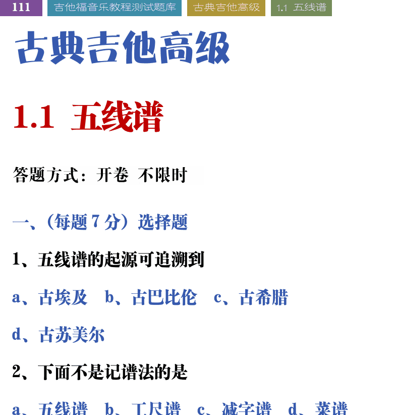吉他音乐测试题库 第111页  ++古典吉他高级  1.1_五线谱  [左上]