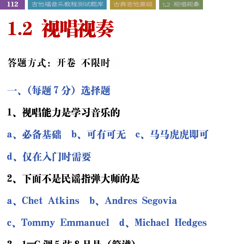 吉他音乐测试题库 第112页  1.2_视唱视奏  [左上]