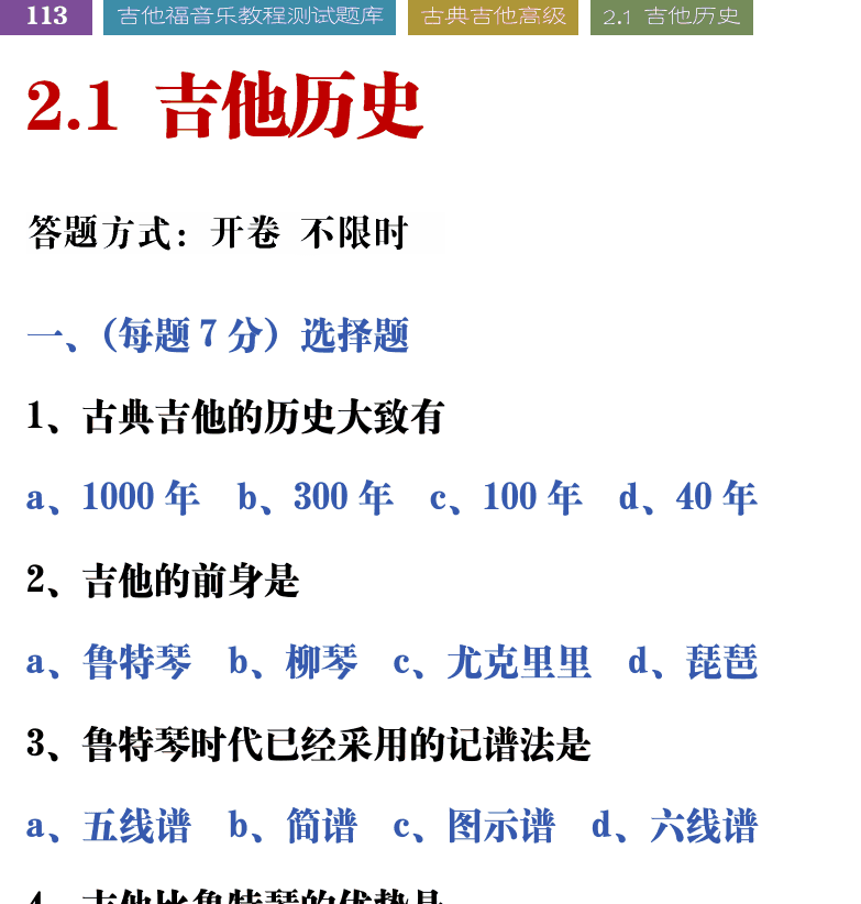 吉他音乐测试题库 第113页  2.1_吉他历史  [左上]