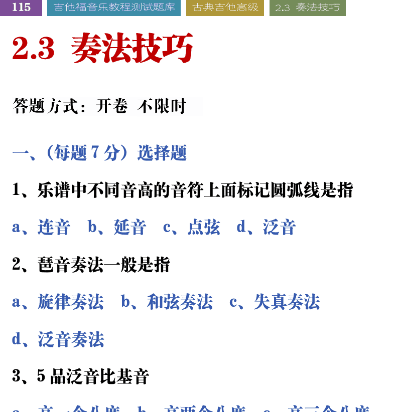 吉他音乐测试题库 第115页  2.3_奏法技巧  [左上]