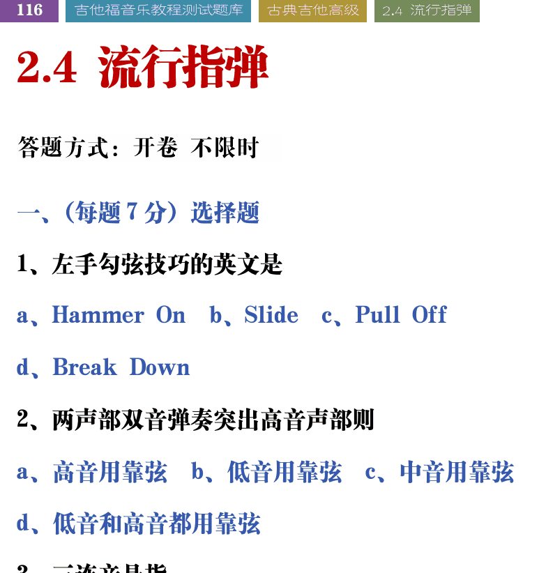吉他音乐测试题库 第116页  2.4_流行指弹  [左上]