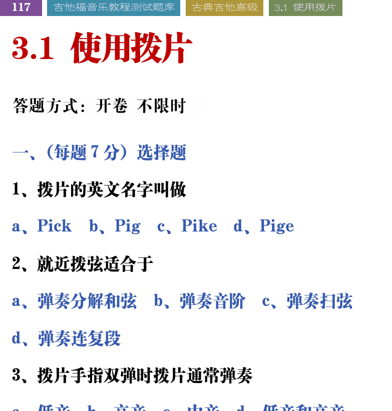 吉他音乐测试题库 第117页  3.1_使用拨片  [左上]